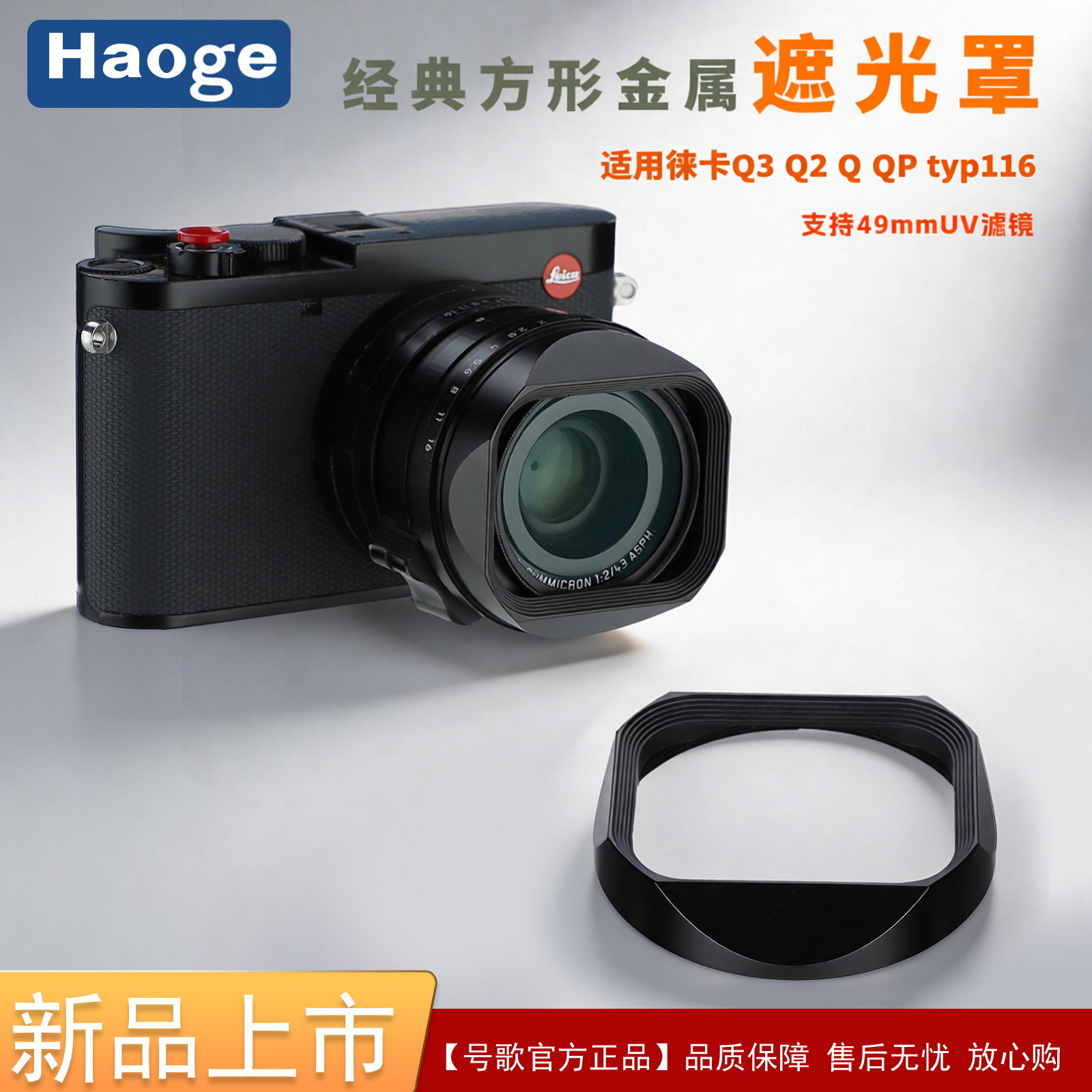 【新款】号歌适用徕卡Q3/Q2/Q/QP/Q116相机方形金属遮光罩复古配件支持49mmUV滤镜兼容镜头原装盖 轻小化设计