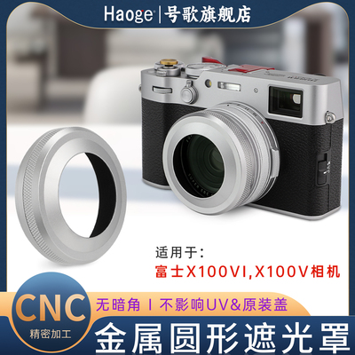 号歌适用富士X100VI遮光罩
