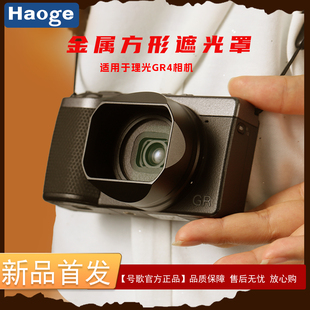 号歌用于理光GR IV方形金属遮光罩RICOH gr4相机镜头卡口式微单相机配件