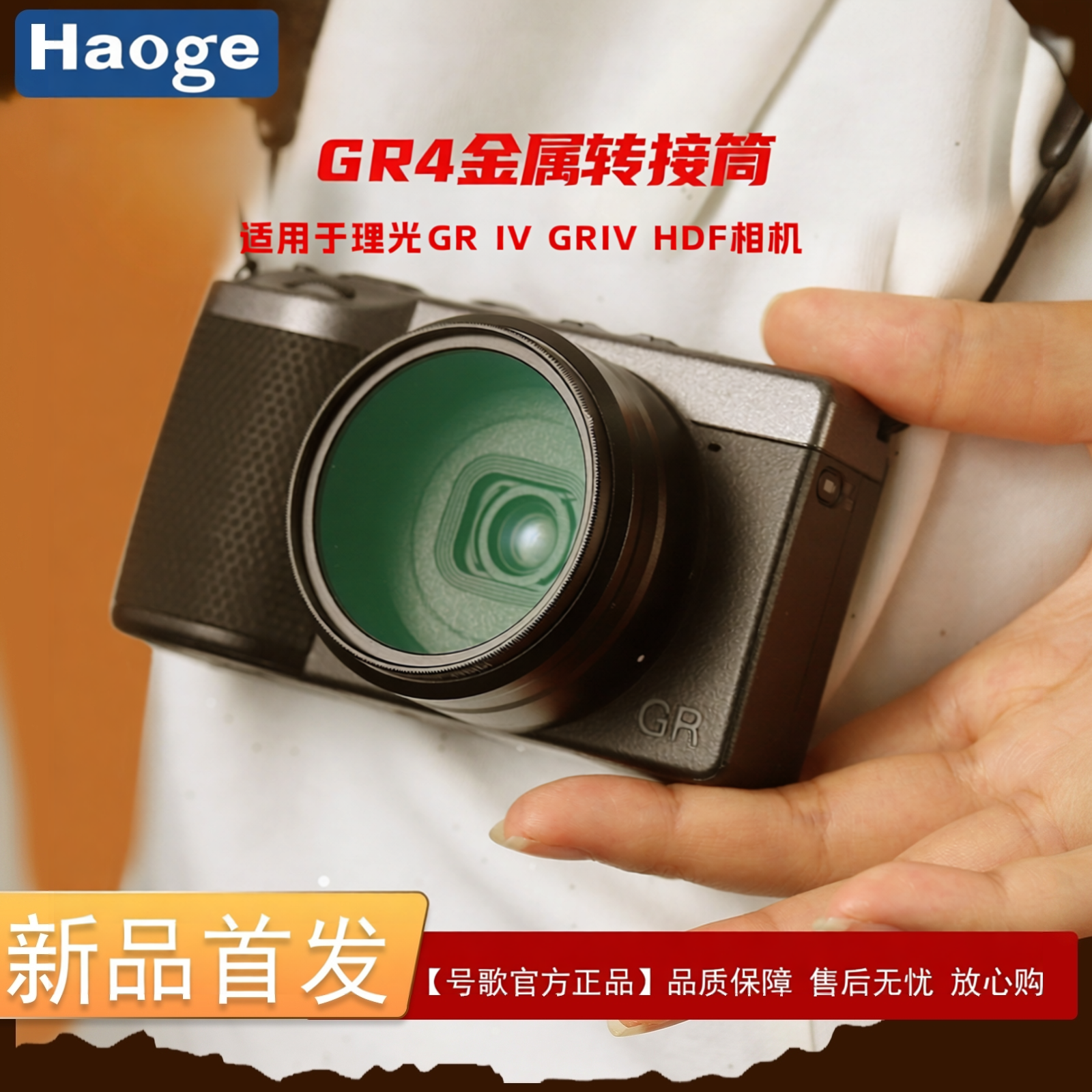 号歌用于理光GR4相机转接筒49mmUV镜转接环转接广角镜头GW-4替代GA-3 GR IV HDF遮光罩CPL滤镜金属装饰环配件