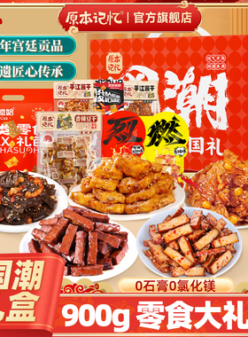 【柒柒Moon直播间】原本记忆豆干礼盒包900g送礼年货零食礼包送礼