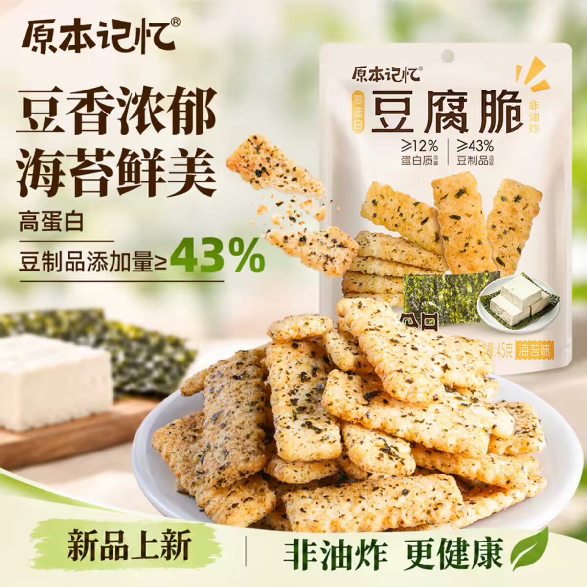 原本记忆豆腐脆海苔味非油炸高蛋白酥脆饼干休闲追剧小零食锅巴