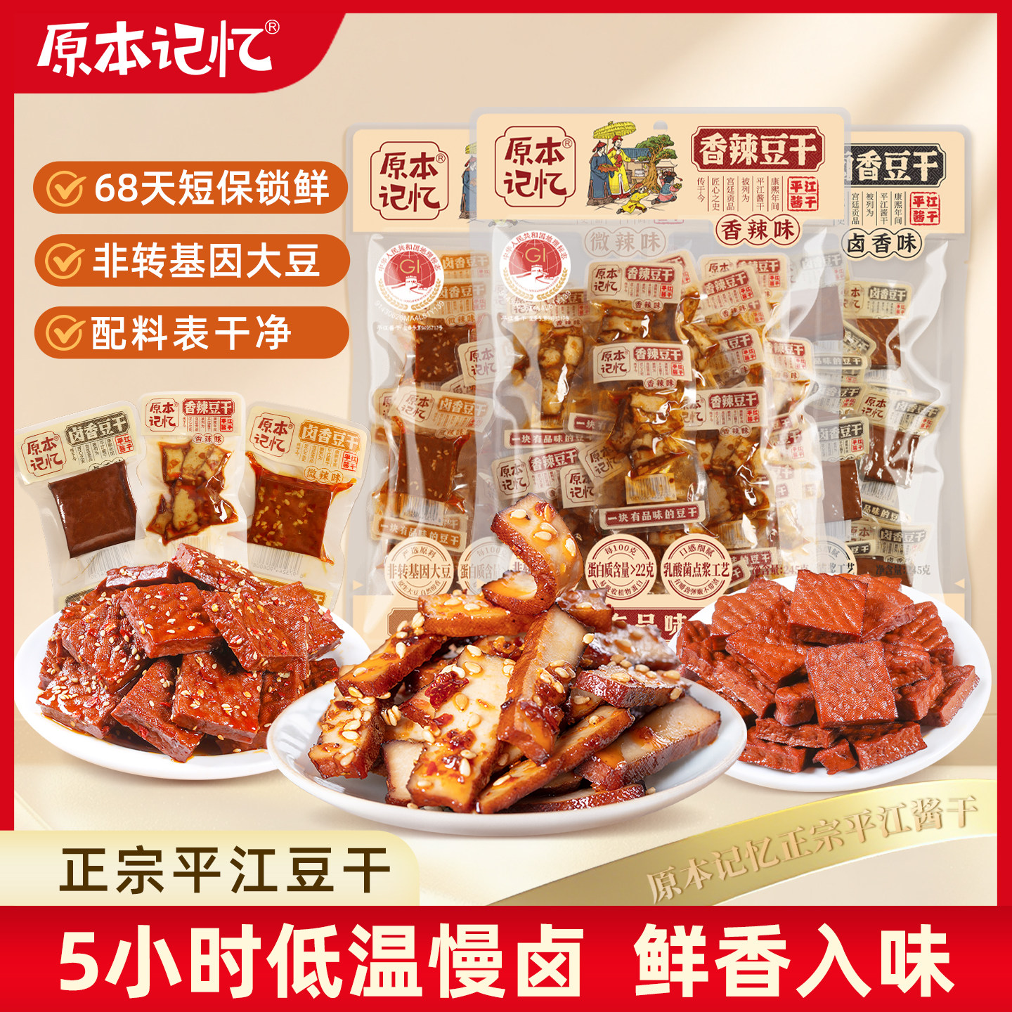 【主播专属】原本记忆平江豆干245g香辣卤香豆干湖南特产年货零食