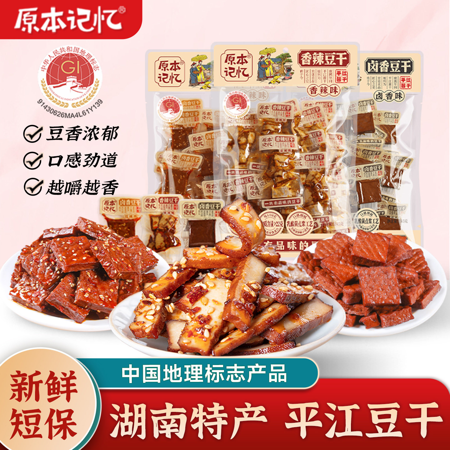 【主播专属】原本记忆平江豆干245g香辣卤香豆干湖南特产年货零食,零食/坚果/特产,豆腐干,淘宝优惠券,粉丝福利购,淘宝优惠卷