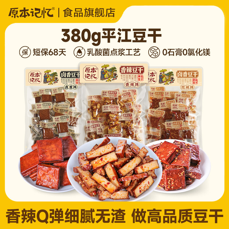 【王大头专属】原本记忆平江豆干380g香辣卤香豆干湖南特产酱干