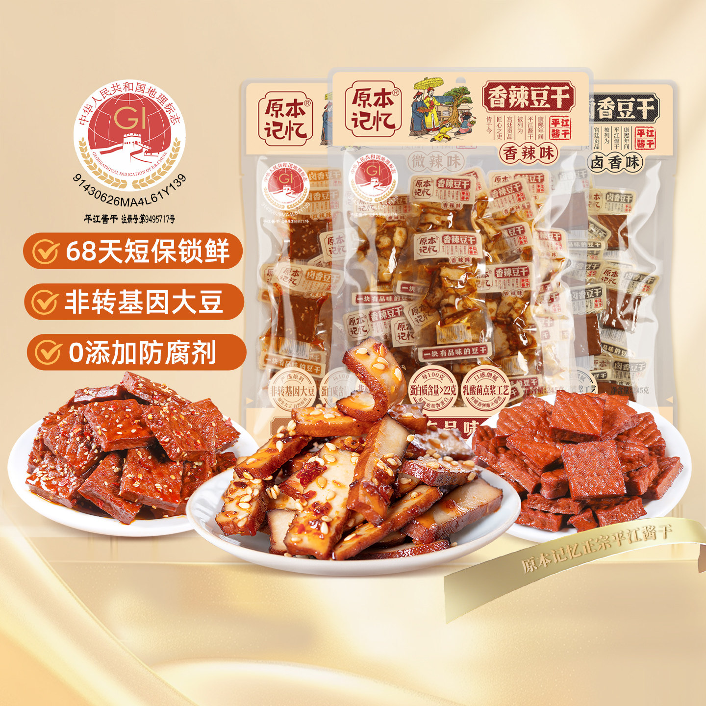 原本记忆平江豆干245g香辣卤香豆干湖南特产酱干豆腐干办公室零食