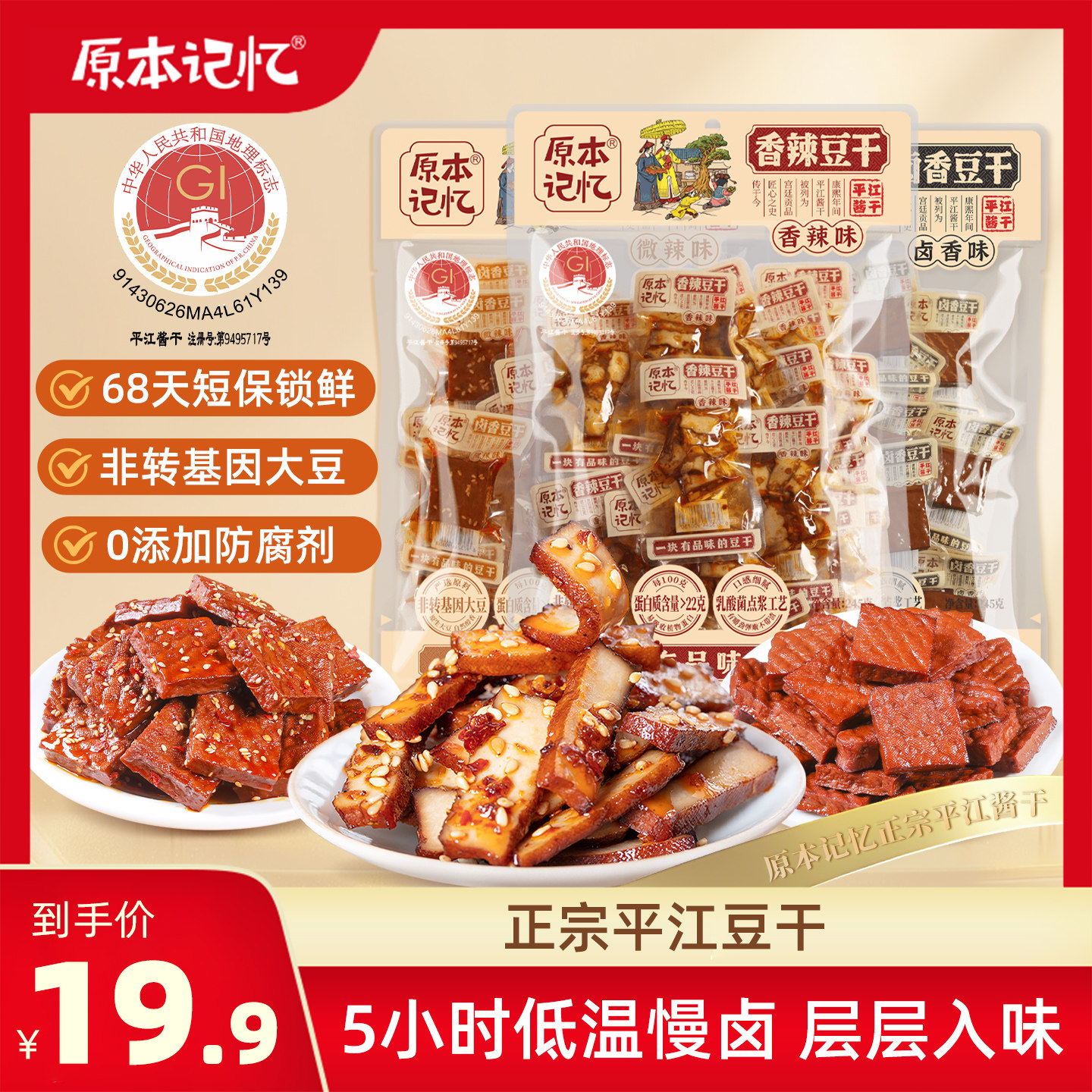 原本记忆平江豆干245g香辣卤香豆干湖南特产酱干豆腐干办公室零食