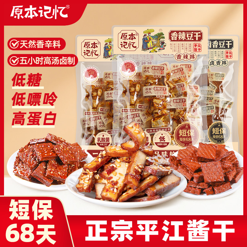原本记忆平江豆干245g香辣卤香豆干湖南特产酱干豆腐干办公室零食
