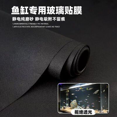 鱼缸背景贴纸缸外纯黑色磨砂静电不透免胶水族箱造景玻璃装饰壁纸