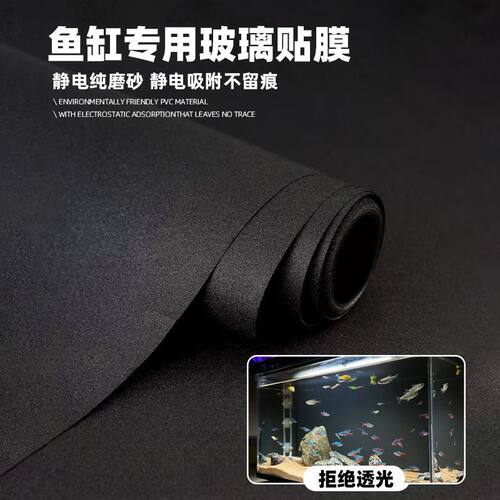 鱼缸背景贴纸缸外纯黑色磨砂静电不透免胶水族箱造景玻璃装饰壁纸