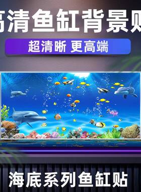 海底世界新款鱼缸背景贴纸3d立体造景水族箱贴纸自粘防水墙贴装饰