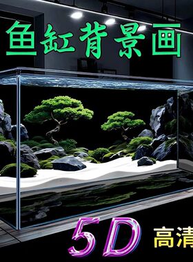 鱼缸背景专用贴纸5d立体画高清图水草缸溪流缸水族箱造景装饰壁纸
