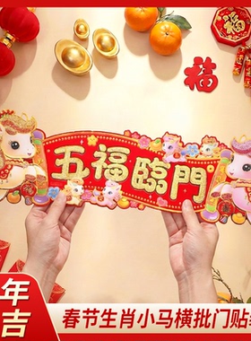 2026新年马年横批竖批装饰春节对联新款四字横批对联入户门门贴