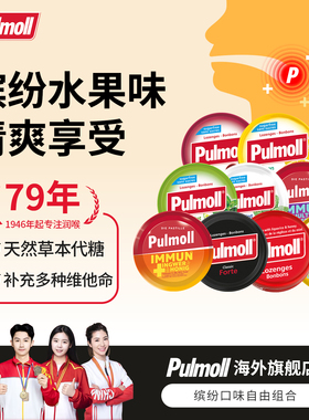 【临期特惠】德国pulmoll飚摩多种水果薄荷蜂蜜甘草维生素润喉糖