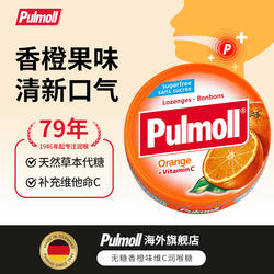 【冠军推荐】德国进口pulmoll飚摩无糖润喉糖香橙味维生素C润喉糖