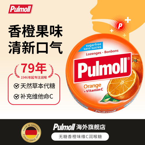 【冠军推荐】德国进口pulmoll飚摩无糖润喉糖香橙味维生素C润喉糖