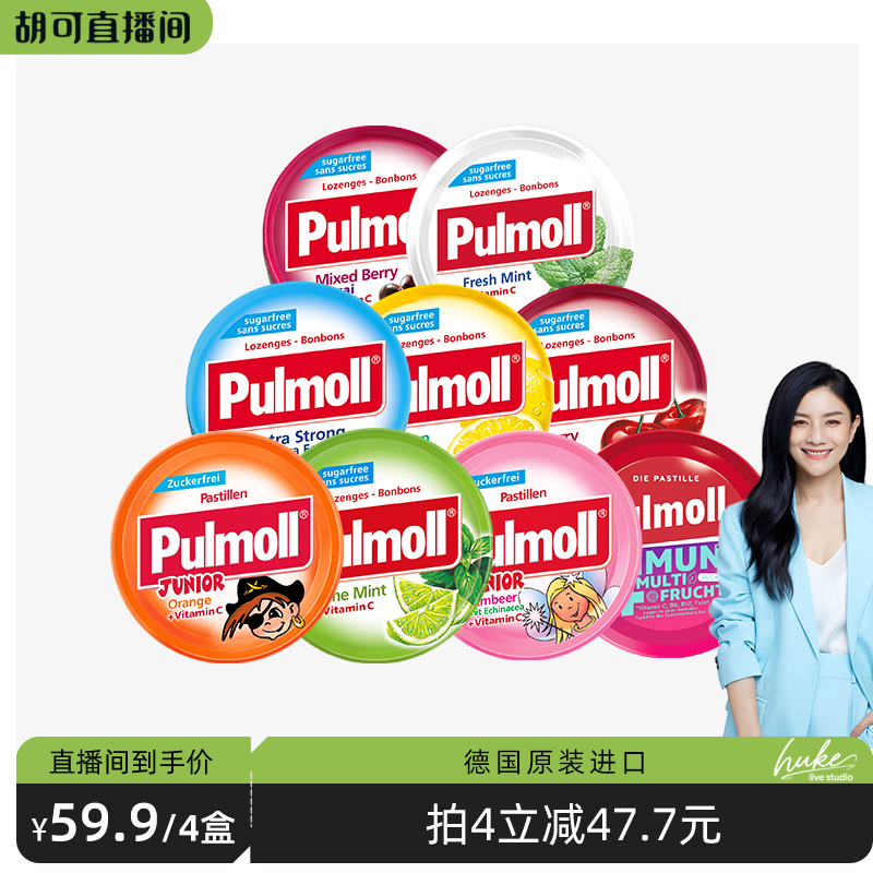 【胡可推荐】德国pulmoll飚摩无糖多种水果青柠薄荷糖维生素硬糖