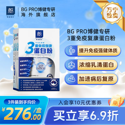 3重免疫复康蛋白粉BGPRO博健专研