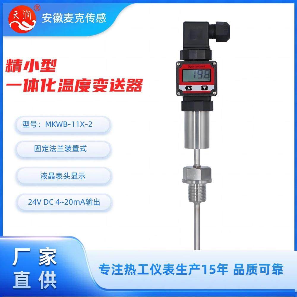 精小型机电一体化温度变送器 现场数显式 温度变送器 4-20mA