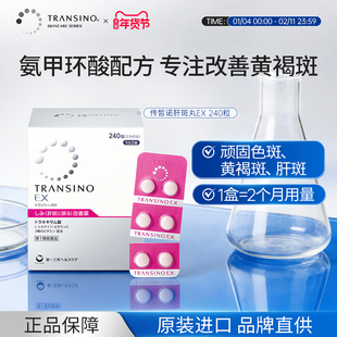 TRANSINO传皙诺肝斑美白丸第一三共美白淡斑黄褐斑氨甲环酸妥塞敏