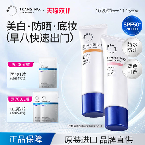 传皙诺美白提亮防晒CC霜