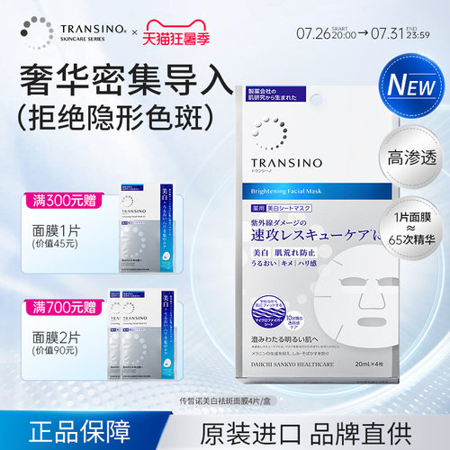 TRANSINO传皙诺美白面膜传明酸淡化色斑补水保湿修护去黄暗沉贴片