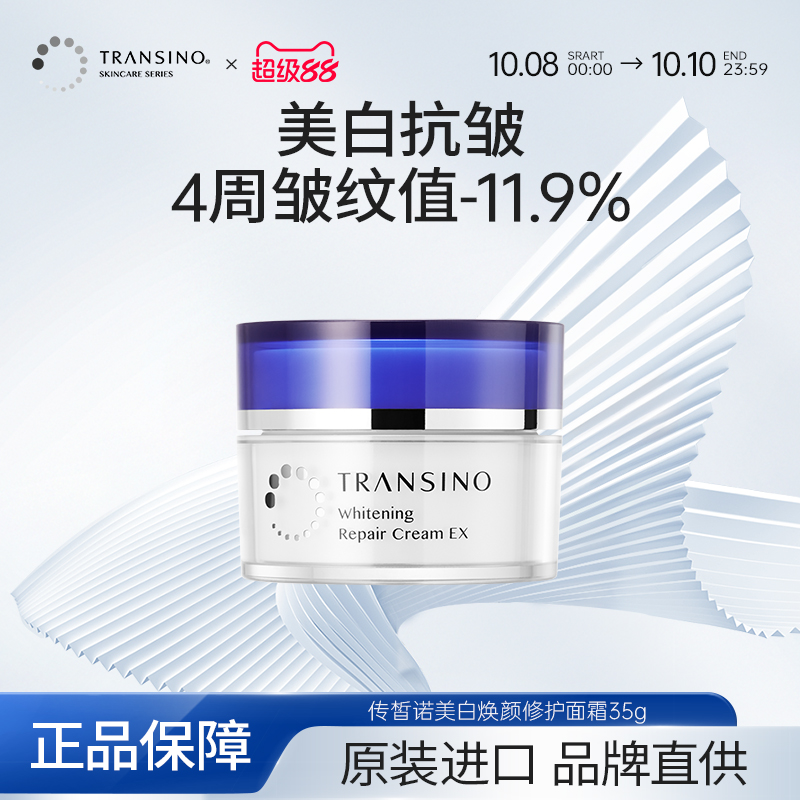 TRANSINO传皙诺美白祛斑面霜涂抹式睡眠面膜滋润补水保湿面部修护