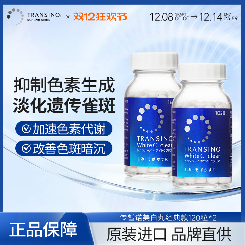 【2件装】TRANSINO传皙诺美白丸第一三共全身美白淡化色雀斑祛黑