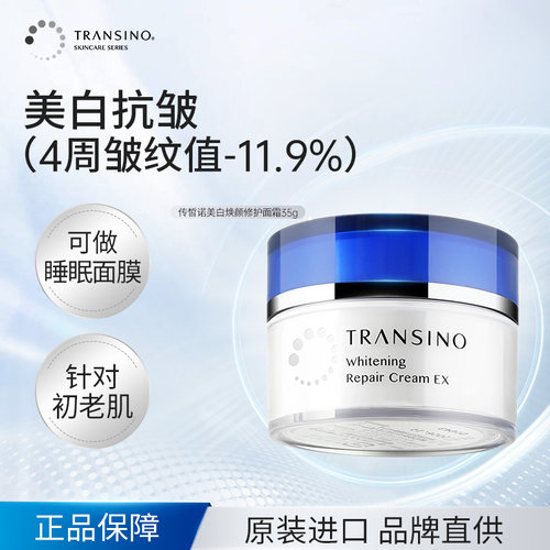 TRANSINO传皙诺美白祛斑面霜涂抹式睡眠面膜滋润补水保湿面部修护