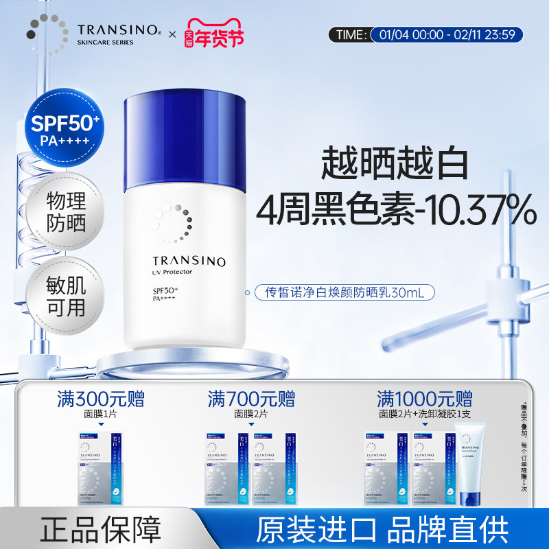 TRANSINO传皙诺防晒乳霜亮白清透不油腻隔离面部身体可用防水防汗
