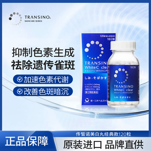 TRANSINO传皙诺第一三共美白丸全身美白淡化色斑雀斑内服