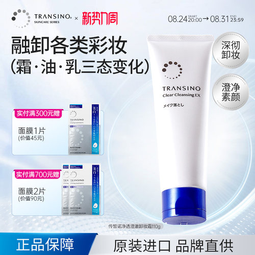 TRANSINO传皙诺卸妆霜深层清洁面部彩妆温和不刺激清爽保湿易乳化