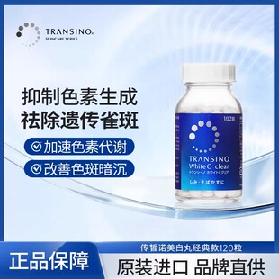 TRANSINO传皙诺美白丸第一三共全身美白淡化色斑雀斑内服120粒