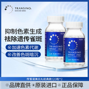 【2件装】TRANSINO传皙诺美白丸第一三共全身美白淡化色雀斑祛黑