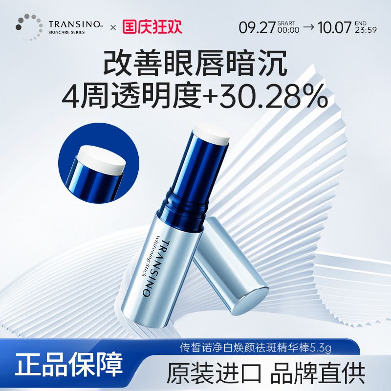 TRANSINO传皙诺日本进口美白淡斑精华棒改善暗沉黑色素提亮肤色