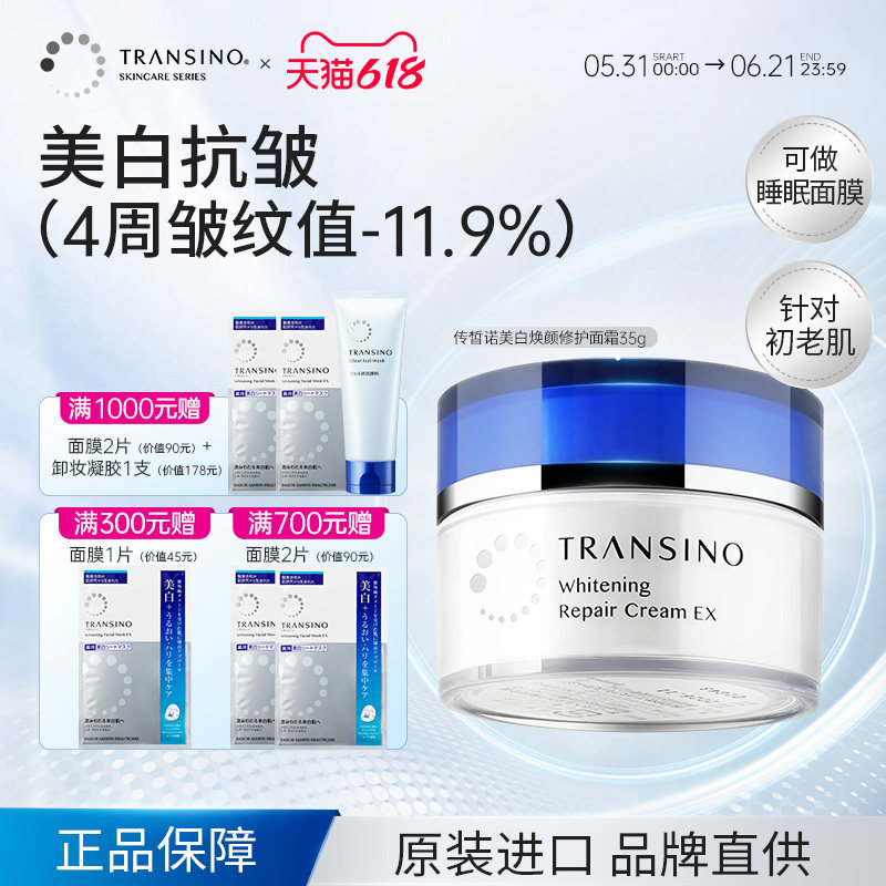 TRANSINO传皙诺美白祛斑面霜涂抹式睡眠面膜滋润补水保湿面部修护