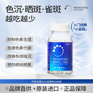 TRANSINO传皙诺美白丸第一三共全身美白淡斑祛黑内服淡化色斑雀斑