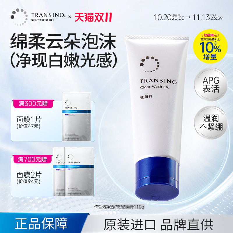 TRANSINO传皙诺净透洗面奶深层清洁毛孔改善暗沉面部温和保湿洁面