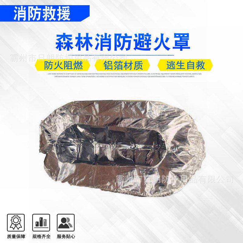 耐温森林消防避火罩便携式防火阻燃避火帐篷林场火灾铝箔防火罩