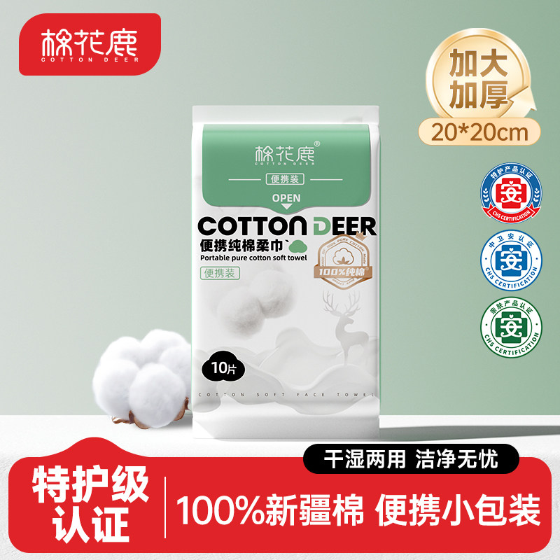 棉花鹿加大加厚棉柔巾一次性洗脸巾母婴适用便携装抽取式纯棉10抽