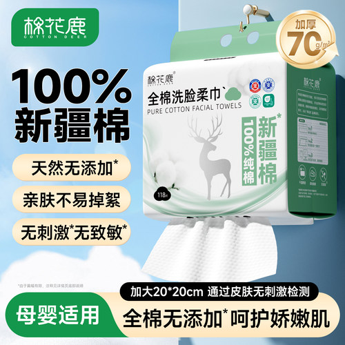 棉花鹿100%全棉洗脸巾一次性