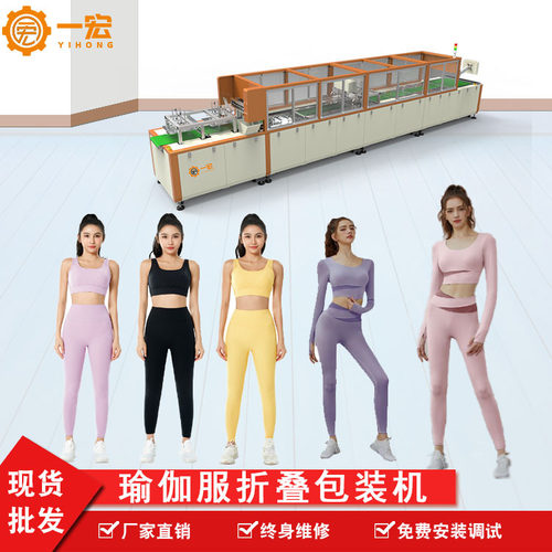 一手货源全自动瑜伽服折叠包装机运动服叠衣机自动套袋打包机