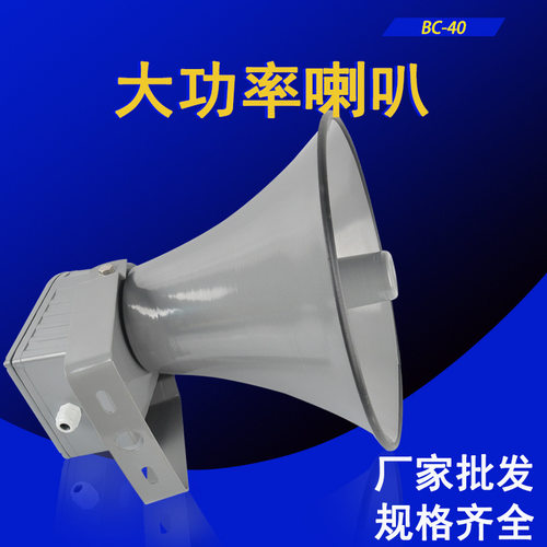高分贝大喇叭BC-40大功率电子报警器 行车工业喇叭电子蜂鸣器电笛