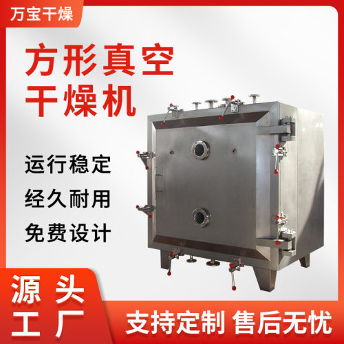供应方形真空干燥机食品添加剂低温烘干机乳酸钙方形干燥机万宝