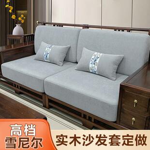 实木沙发套罩定做全包保护套子雪尼尔布艺通用新中式坐垫套笠定制
