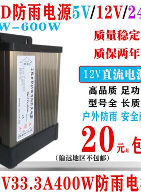 LED防雨电源12V400W12v600w防水开 关电源220V转24V直流灯箱变压