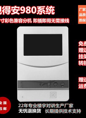 视得安980RY3S兼容机楼宇对讲彩色4.3可视门铃家用室内分机电话机