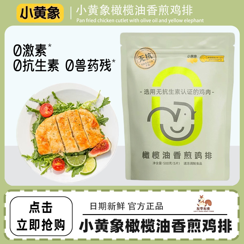 小黄象鸡排无抗生素橄榄油香煎半成品冷冻减低脂速食鸡胸肉鸡肉