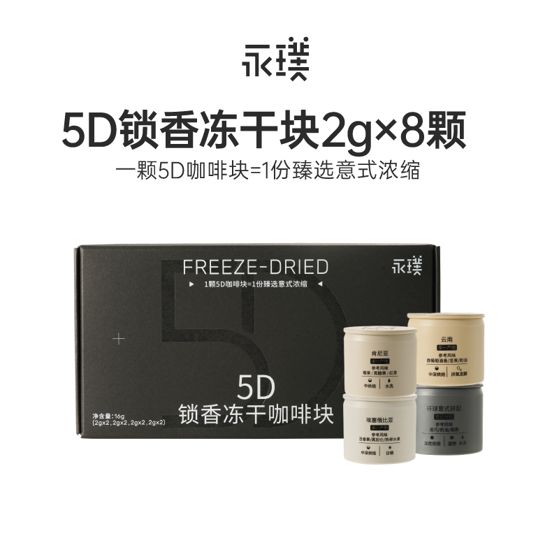 永璞5D锁香冻干咖啡块（8颗装）