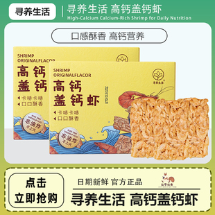 寻养生活高钙盖钙虾天然补非油炸非膨化健康营养鲜虾饼零食48g/盒